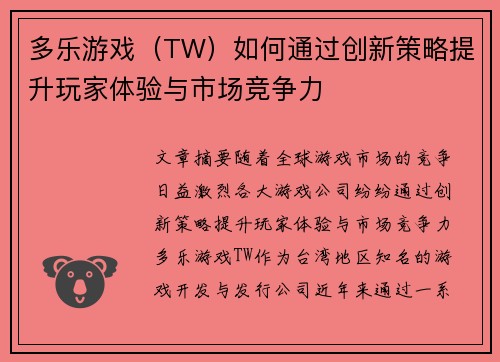 多乐游戏（TW）如何通过创新策略提升玩家体验与市场竞争力