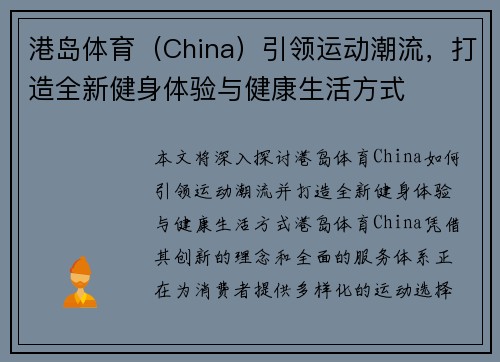 港岛体育（China）引领运动潮流，打造全新健身体验与健康生活方式