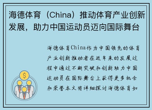 海德体育（China）推动体育产业创新发展，助力中国运动员迈向国际舞台
