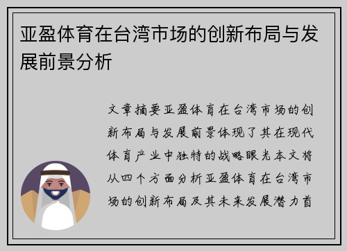 亚盈体育在台湾市场的创新布局与发展前景分析