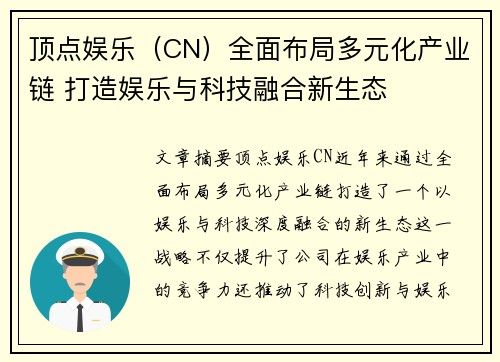 顶点娱乐（CN）全面布局多元化产业链 打造娱乐与科技融合新生态