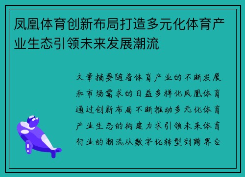 凤凰体育创新布局打造多元化体育产业生态引领未来发展潮流