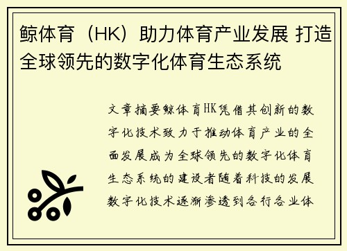 鲸体育（HK）助力体育产业发展 打造全球领先的数字化体育生态系统