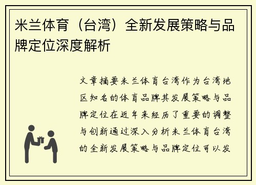 米兰体育（台湾）全新发展策略与品牌定位深度解析