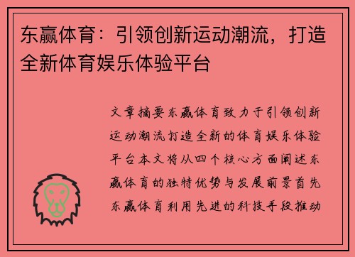 东赢体育：引领创新运动潮流，打造全新体育娱乐体验平台
