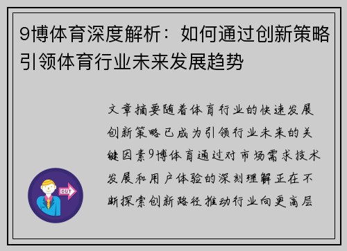 9博体育深度解析：如何通过创新策略引领体育行业未来发展趋势