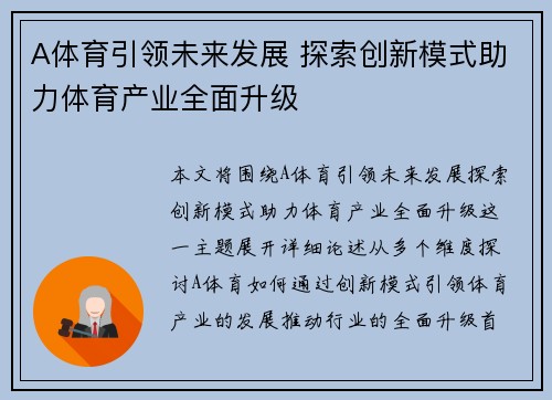 A体育引领未来发展 探索创新模式助力体育产业全面升级