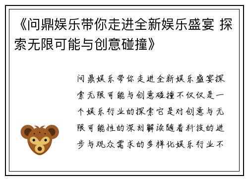 《问鼎娱乐带你走进全新娱乐盛宴 探索无限可能与创意碰撞》
