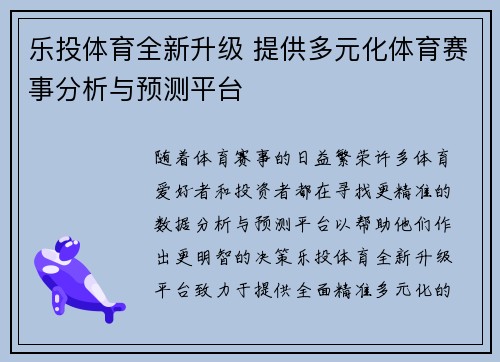 乐投体育全新升级 提供多元化体育赛事分析与预测平台