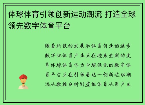 体球体育引领创新运动潮流 打造全球领先数字体育平台