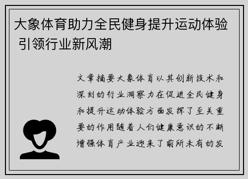 大象体育助力全民健身提升运动体验 引领行业新风潮