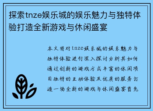 探索tnze娱乐城的娱乐魅力与独特体验打造全新游戏与休闲盛宴