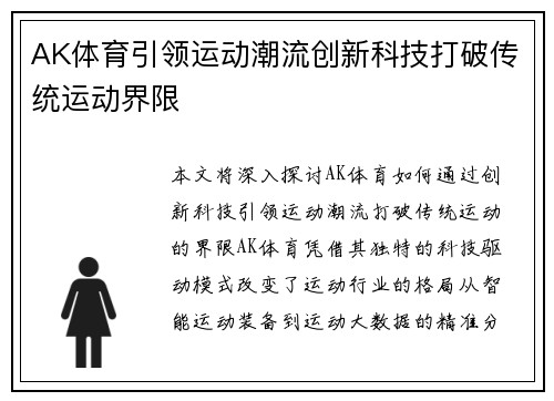 AK体育引领运动潮流创新科技打破传统运动界限
