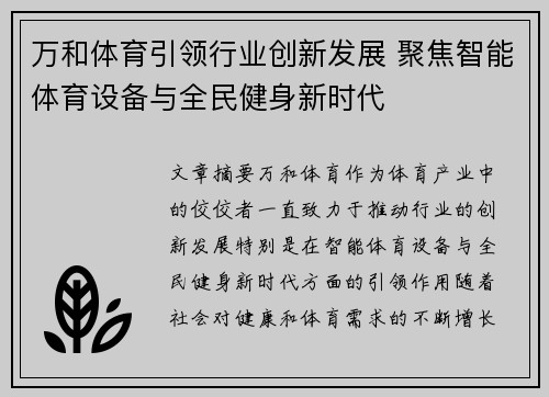 万和体育引领行业创新发展 聚焦智能体育设备与全民健身新时代