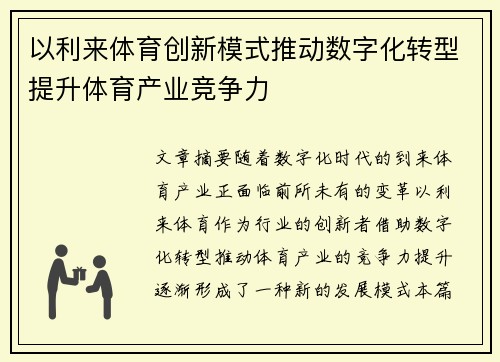 以利来体育创新模式推动数字化转型提升体育产业竞争力