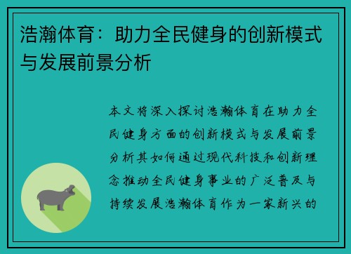 浩瀚体育：助力全民健身的创新模式与发展前景分析