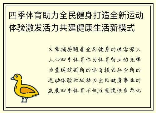 四季体育助力全民健身打造全新运动体验激发活力共建健康生活新模式
