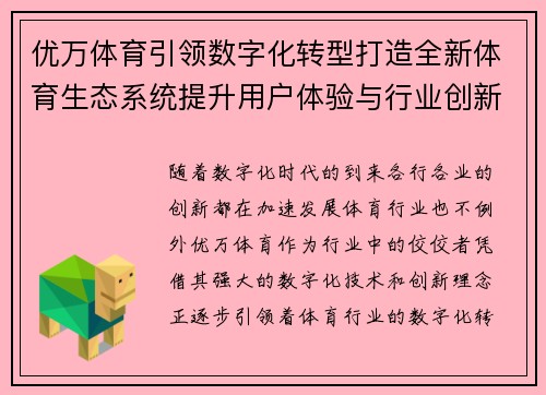 优万体育引领数字化转型打造全新体育生态系统提升用户体验与行业创新