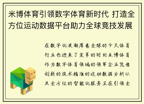 米博体育引领数字体育新时代 打造全方位运动数据平台助力全球竞技发展