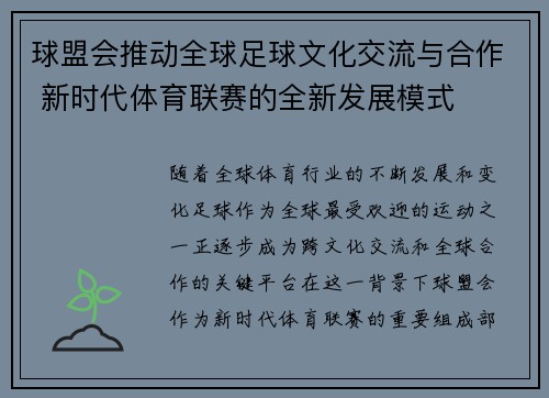 球盟会推动全球足球文化交流与合作 新时代体育联赛的全新发展模式