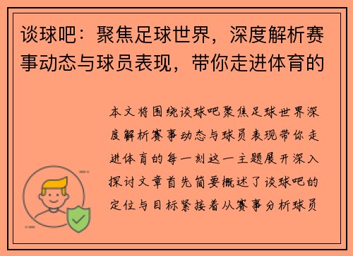 谈球吧：聚焦足球世界，深度解析赛事动态与球员表现，带你走进体育的每一刻