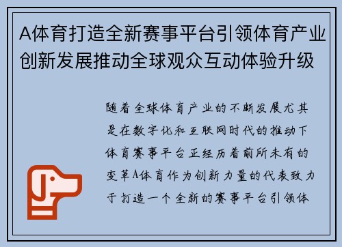A体育打造全新赛事平台引领体育产业创新发展推动全球观众互动体验升级