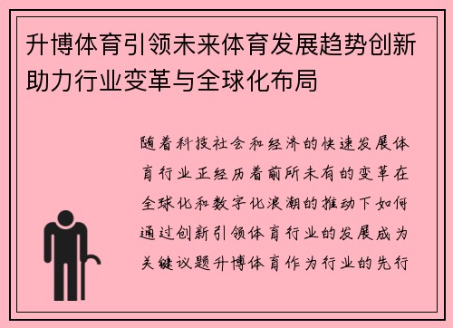 升博体育引领未来体育发展趋势创新助力行业变革与全球化布局