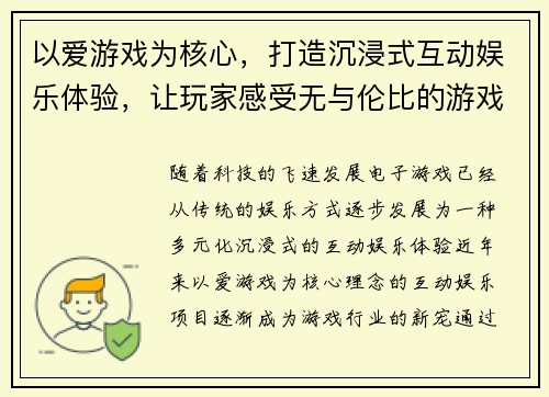 以爱游戏为核心，打造沉浸式互动娱乐体验，让玩家感受无与伦比的游戏魅力与乐趣